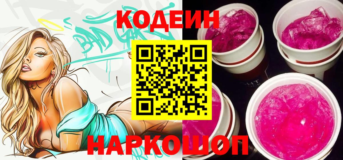 Кодеин напиток Lean (лин) Сланцы